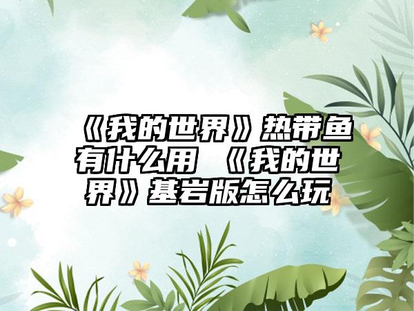 《我的世界》热带鱼有什么用 《我的世界》基岩版怎么玩