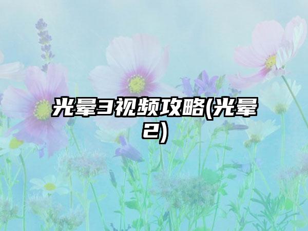 光晕3视频攻略(光晕2)