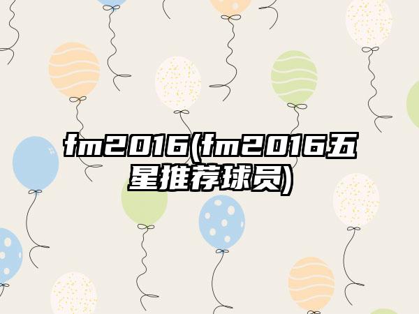 fm2016(fm2016五星推荐球员)
