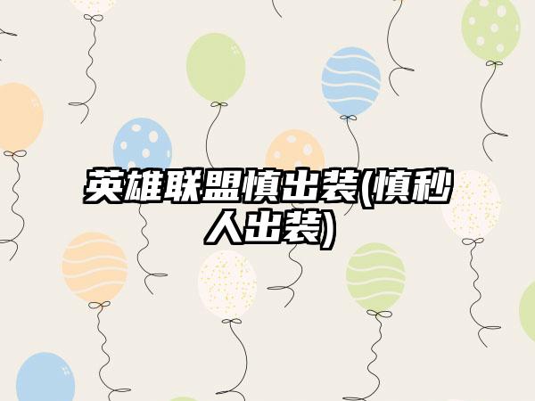 英雄联盟慎出装(慎秒人出装)