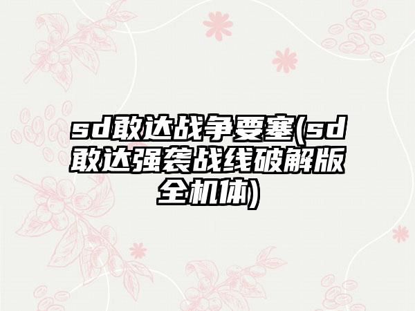 sd敢达战争要塞(sd敢达强袭战线破解版全机体)