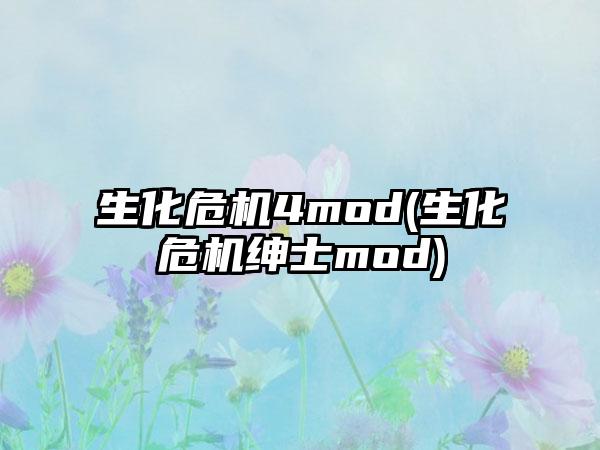 生化危机4mod(生化危机绅士mod)