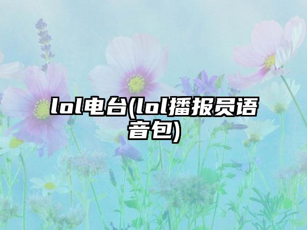 lol电台(lol播报员语音包)