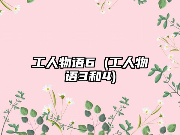 工人物语6 (工人物语3和4)