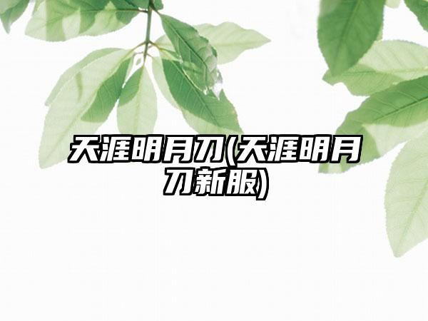天涯明月刀(天涯明月刀新服)