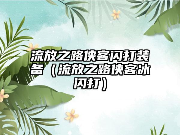 流放之路侠客闪打装备（流放之路侠客冰闪打）