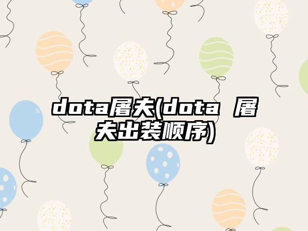 dota屠夫(dota 屠夫出装顺序)