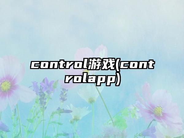 control游戏(controlapp)