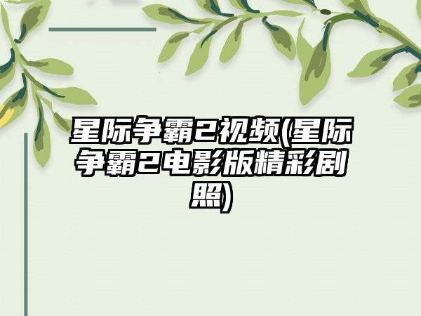 星际争霸2视频(星际争霸2电影版精彩剧照)