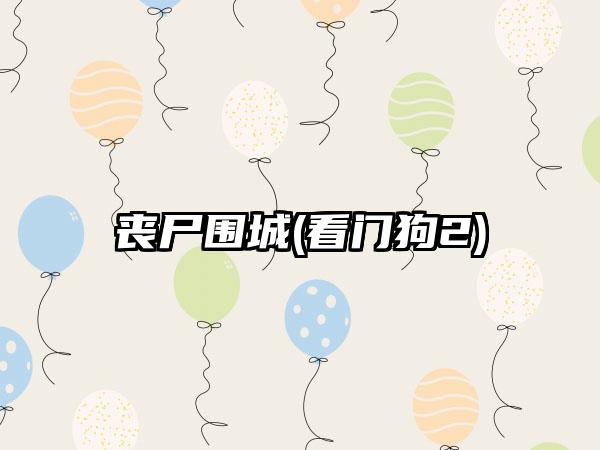 丧尸围城(看门狗2)