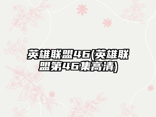 英雄联盟46(英雄联盟第46集高清)