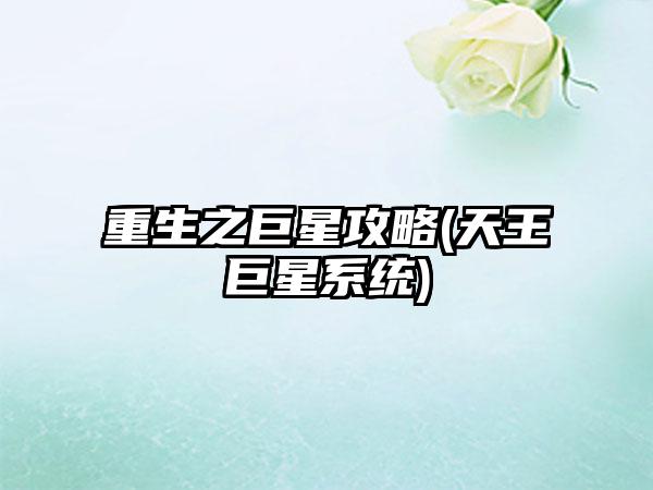 重生之巨星攻略(天王巨星系统)