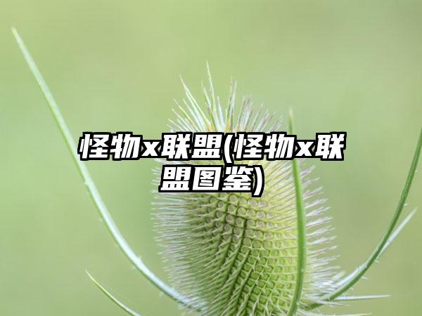 怪物x联盟(怪物x联盟图鉴)
