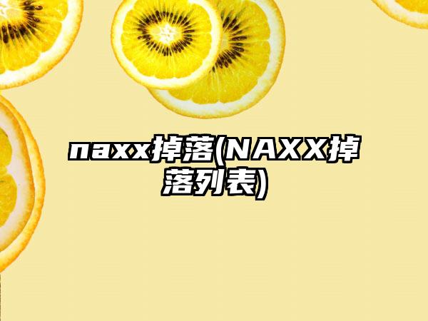 naxx掉落(NAXX掉落列表)