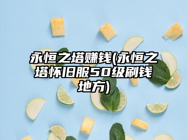 永恒之塔赚钱(永恒之塔怀旧服50级刷钱地方)