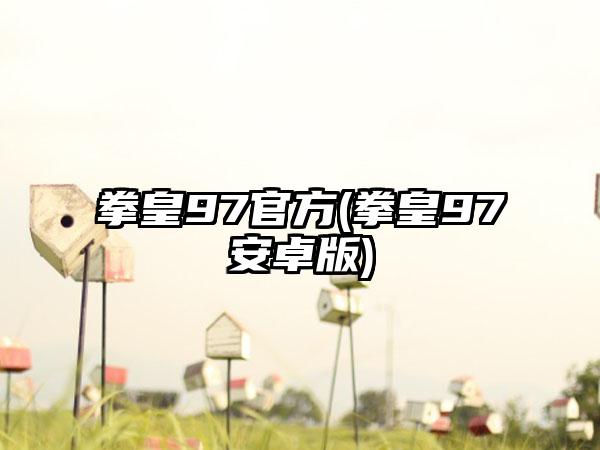 拳皇97官方(拳皇97安卓版)