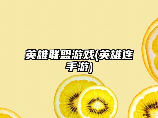 英雄联盟游戏(英雄连手游)