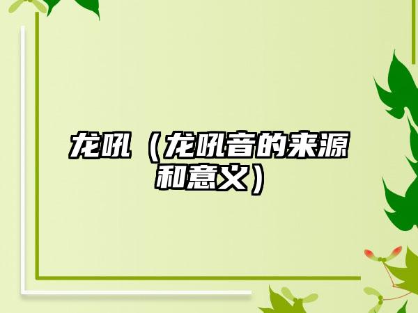 龙吼（龙吼音的来源和意义）