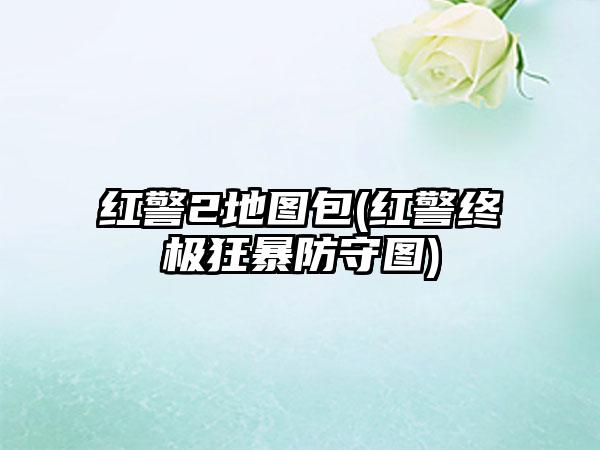 红警2地图包(红警终极狂暴防守图)