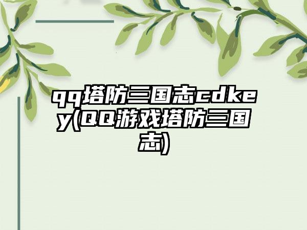 qq塔防三国志cdkey(QQ游戏塔防三国志)