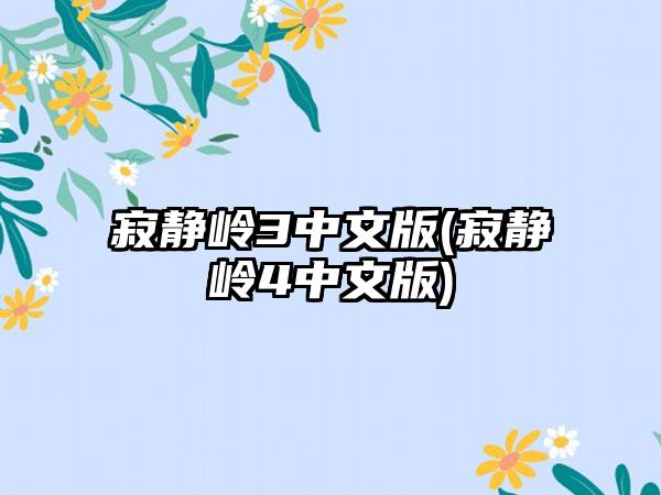 寂静岭3中文版(寂静岭4中文版)