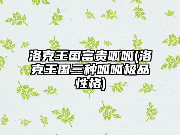 洛克王国富贵呱呱(洛克王国三种呱呱极品性格)