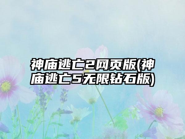 神庙逃亡2网页版(神庙逃亡5无限钻石版)