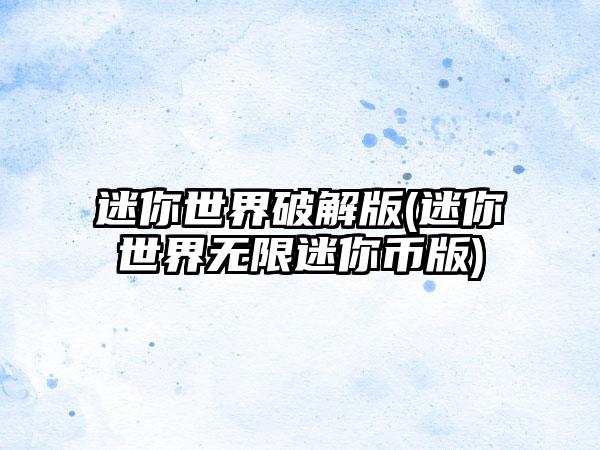 迷你世界破解版(迷你世界无限迷你币版)