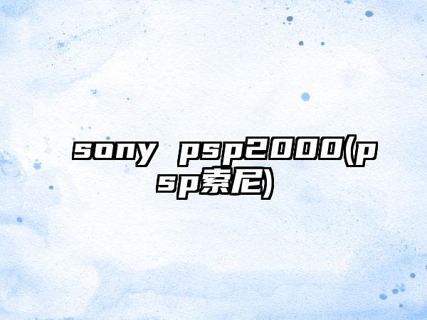 sony psp2000(psp索尼)
