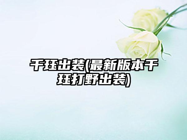 千珏出装(最新版本千珏打野出装)