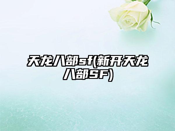 天龙八部sf(新开天龙八部SF)