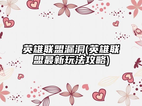 英雄联盟漏洞(英雄联盟最新玩法攻略)