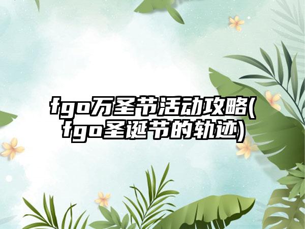 fgo万圣节活动攻略(fgo圣诞节的轨迹)