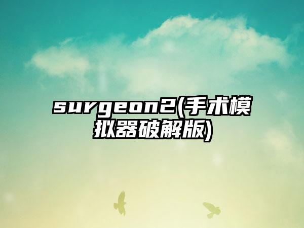 surgeon2(手术模拟器破解版)