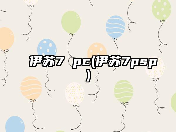伊苏7 pc(伊苏7psp)
