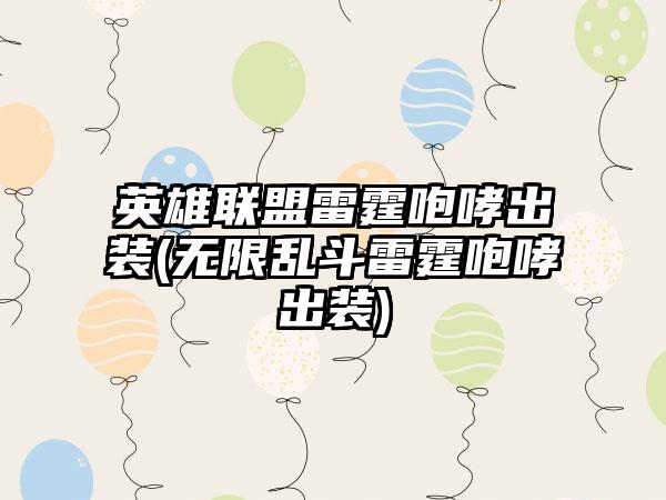 英雄联盟雷霆咆哮出装(无限乱斗雷霆咆哮出装)