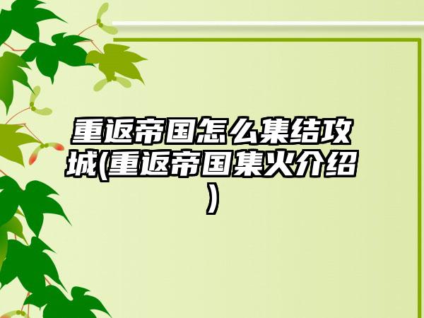 重返帝国怎么集结攻城(重返帝国集火介绍)