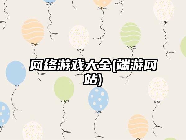 网络游戏大全(端游网站)