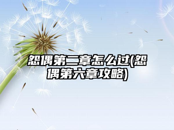 怨偶第二章怎么过(怨偶第六章攻略)