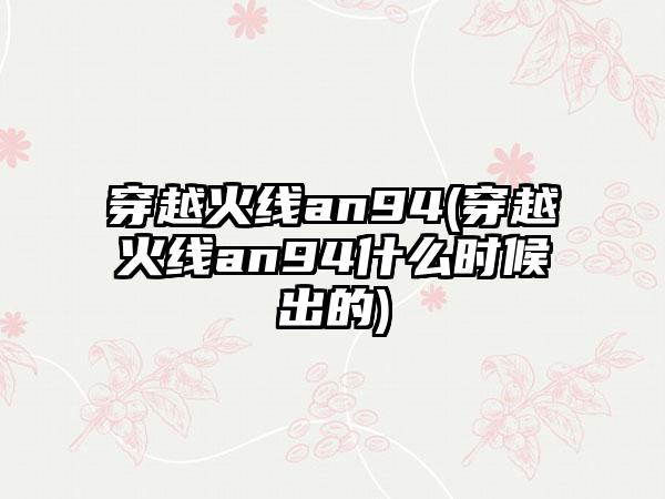 穿越火线an94(穿越火线an94什么时候出的)