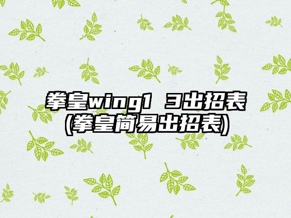 拳皇wing1 3出招表(拳皇简易出招表)