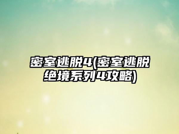密室逃脱4(密室逃脱绝境系列4攻略)
