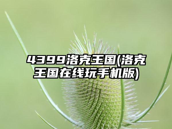 4399洛克王国(洛克王国在线玩手机版)