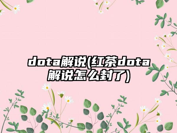 dota解说(红茶dota解说怎么封了)
