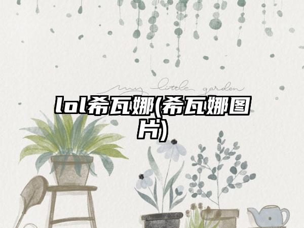 lol希瓦娜(希瓦娜图片)