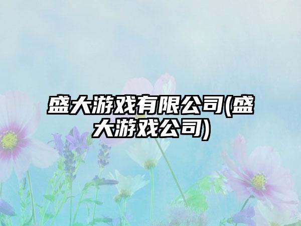 盛大游戏有限公司(盛大游戏公司)