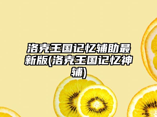 洛克王国记忆辅助最新版(洛克王国记忆神辅)