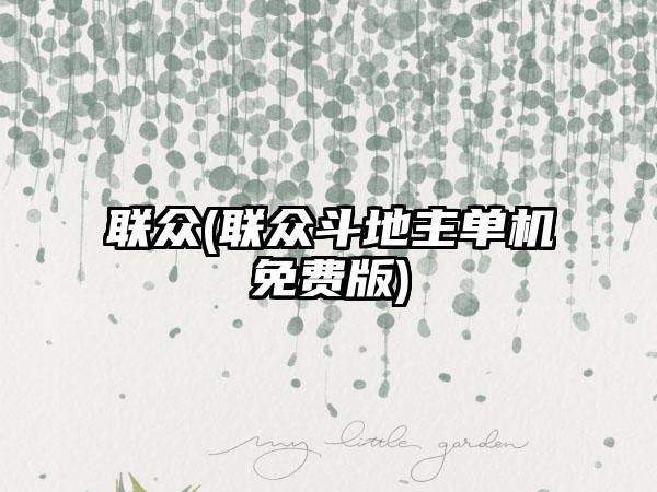 联众(联众斗地主单机免费版)