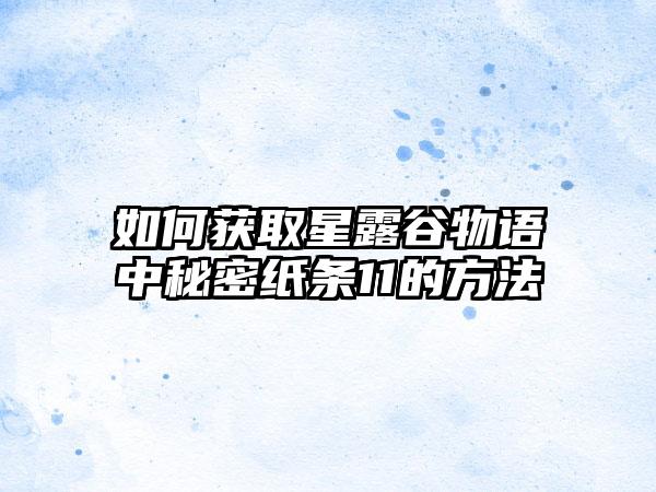 如何获取星露谷物语中秘密纸条11的方法