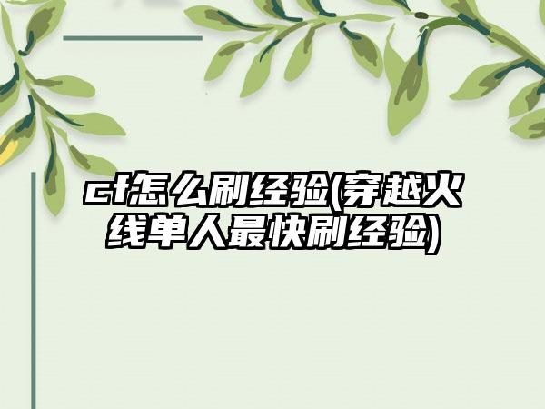 cf怎么刷经验(穿越火线单人最快刷经验)